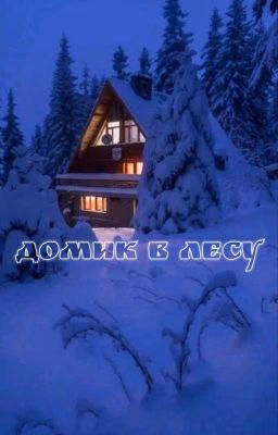 Домик в лесу