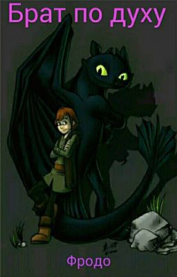 Брат По Духу (Как Приручить Дракона)
