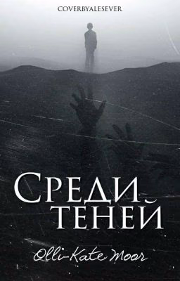 Среди теней