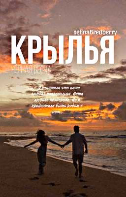 Крылья | Чёрная Весна.