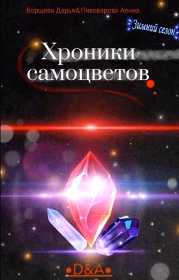 Хроники самоцветов. Зимний сезон