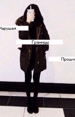 Нарушая границы прошлого