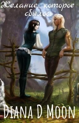 Желание, которое сбылось.