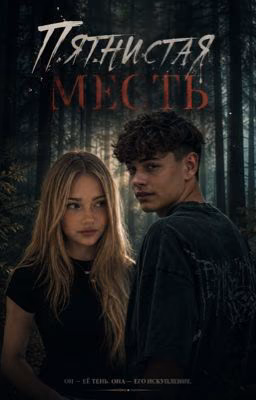 Пятнистая месть