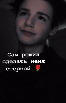 ты сам захотел сделать меня стервой🌹