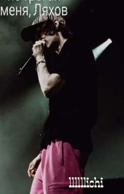 ~не трогай меня, Ляхов~