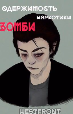 Одержимость.Наркотики.Зомби
