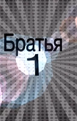 Братья  часть 1