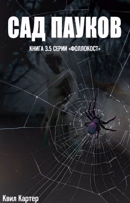 Сад пауков. #3.5 Фоллокост