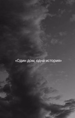 «Один дом, одна история»