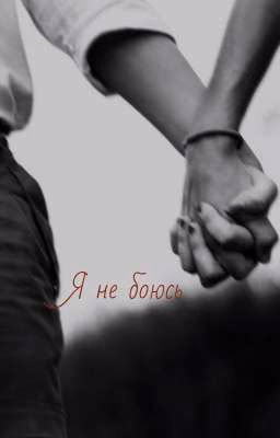 Я не боюсь
