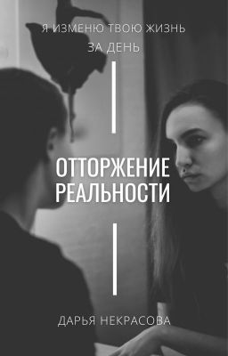 Отторжение Реальности