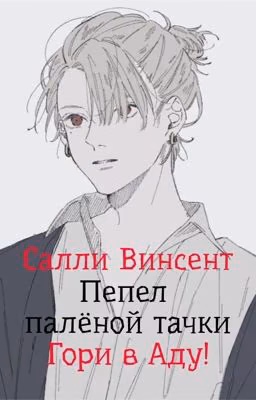 Пепел палёной тачки