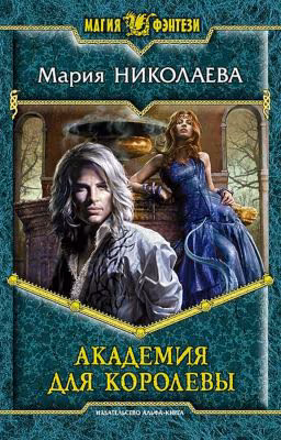 Академия для королевы