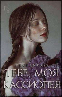 «Тебе, моя Кассиопея»