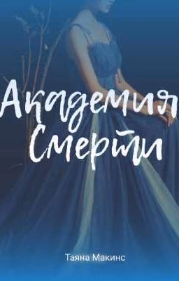 АКАДЕМИЯ СМЕРТИ