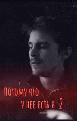 Потому что у нее есть я 2 /Вова
