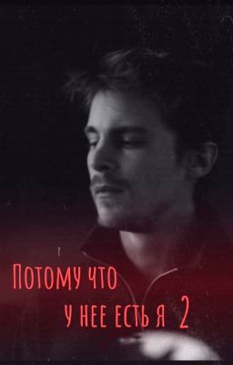 Потому что у нее есть я 2 /Вова