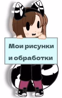 -Мои обработки и рисунки-