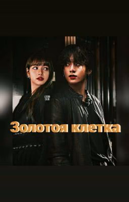 Золотая клетка