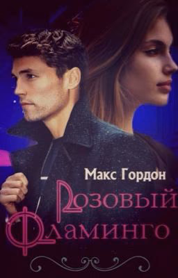 Розовый фламинго "Wattys2018"