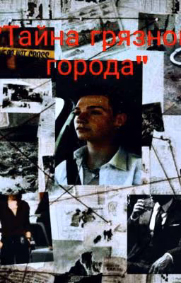 "Тайна грязного города"