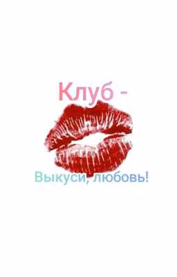 Выкуси, любовь!