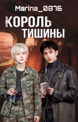 Король тишины