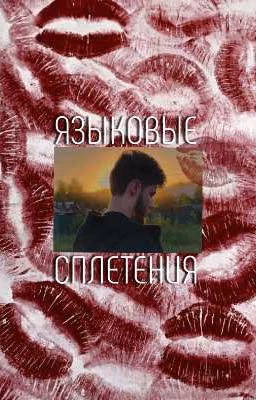 ЯЗЫКОВЫЕ СПЛЕТЕНИЯ