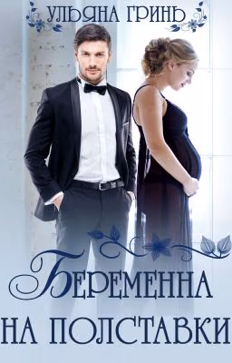 Беременна на полставки