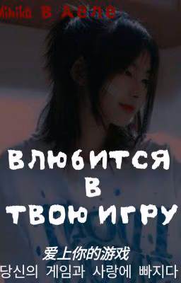 влюбиться в твою игру