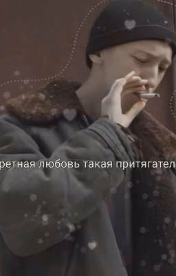 Запретный роман. Зима/Ожп