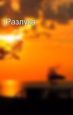 Разлука