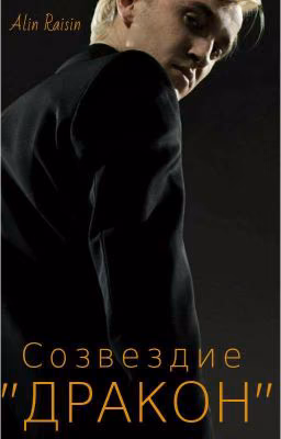 Созвездие "Дракон"