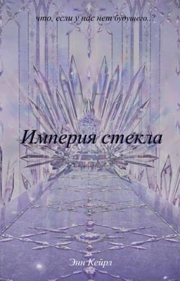 Империя стекла