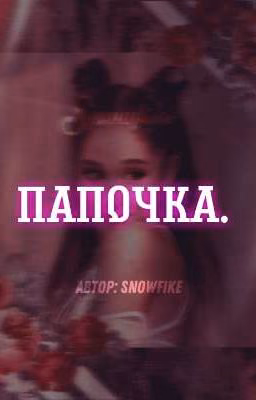 Папочка.