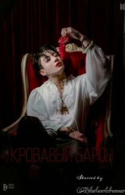 КРОВАВЫЙ БАРОН 