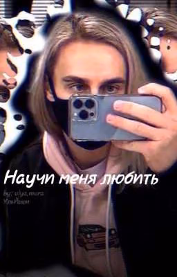 Научи меня любить