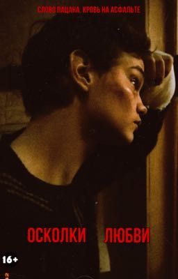 Осколки любви || Валера Туркин