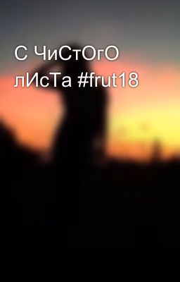 С ЧиСтОгО лИсТа #frut18