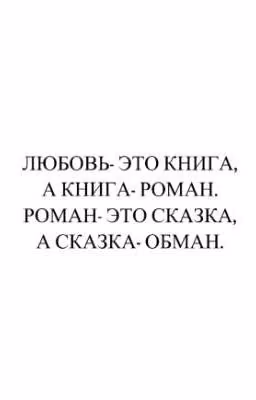 Любовь в обмане