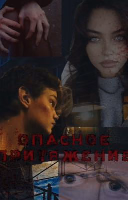 Опасное притяжение// слово пацана// Турбо