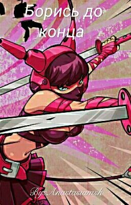 Борись до конца .