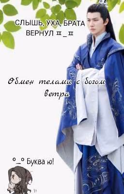 Обмен телами с богом ветра
