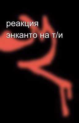 реакция энканто на т/и 