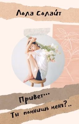 Привет...Ты помнишь меня?..