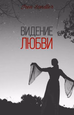 Видение любви