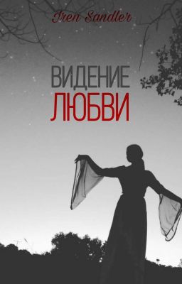 Видение любви