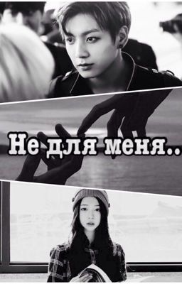 Не для меня...