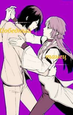 Победный танец